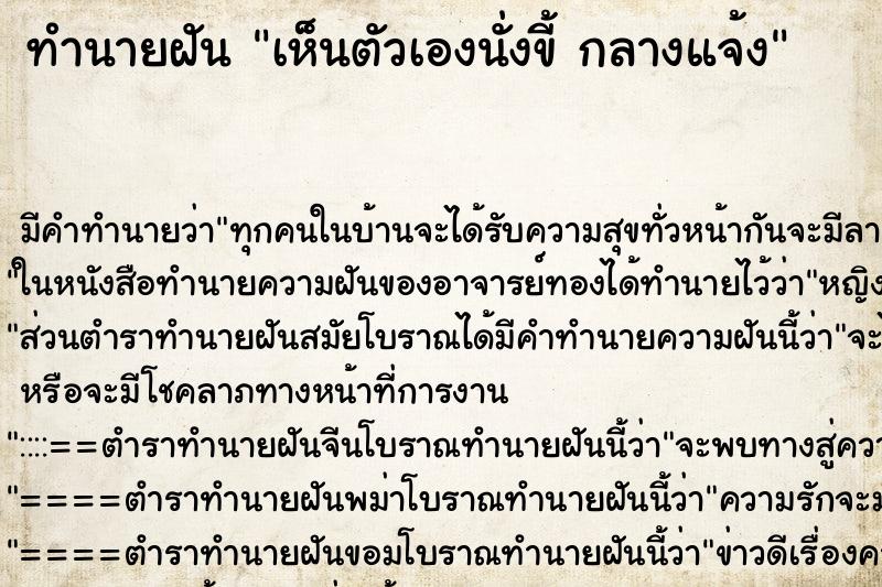 ทำนายฝัน เห็นตัวเองนั่งขี้ กลางแจ้ง ตำราโบราณ แม่นที่สุดในโลก